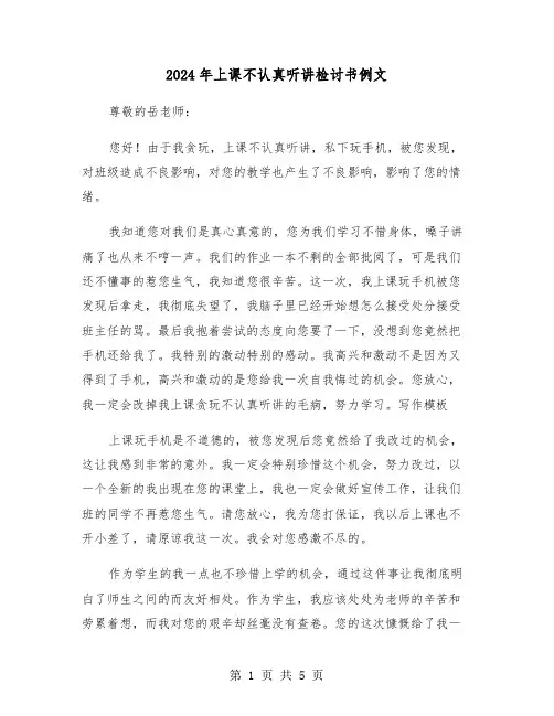 2024年上课不认真听讲检讨书例文(三篇)