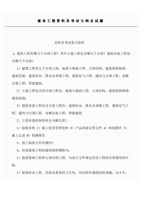 建设工程资料员考试大纲及试题.doc