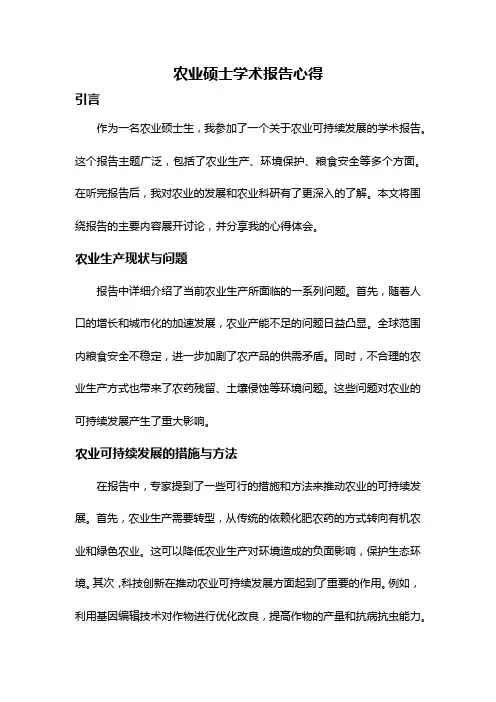 农业硕士学术报告心得