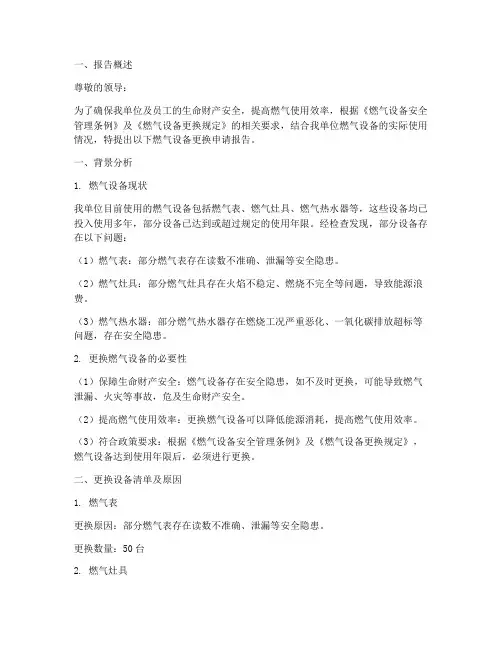 燃气设备更换申请报告