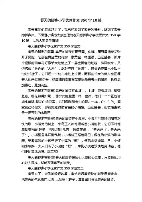 春天的脚步小学优秀作文350字10篇