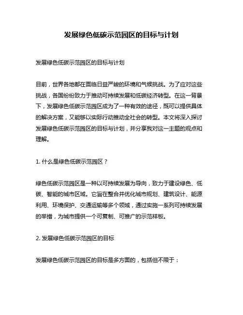 发展绿色低碳示范园区的目标与计划