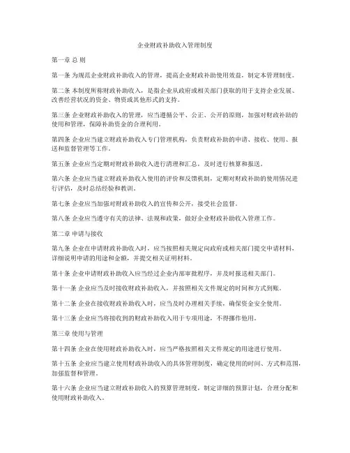 企业财政补助收入管理制度