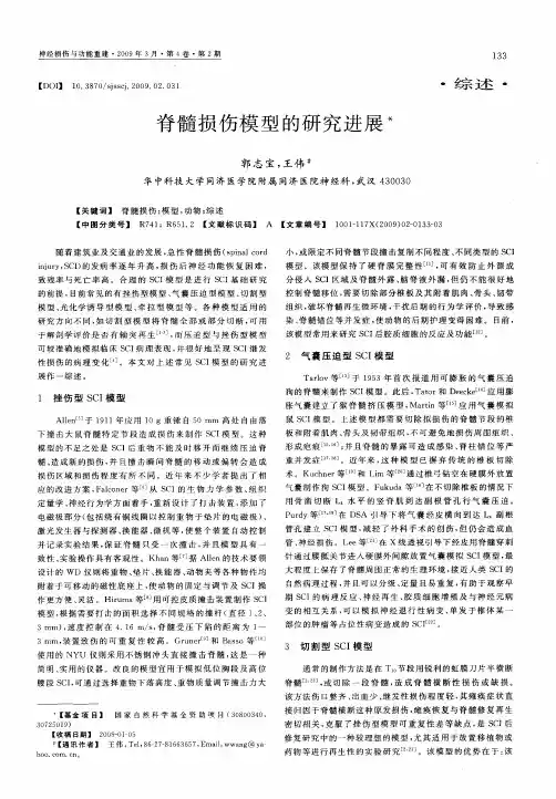 脊髓损伤模型的研究进展