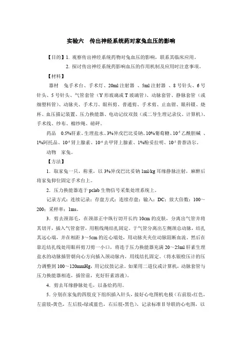 实验六传出神经系统药物对家兔血压的影响