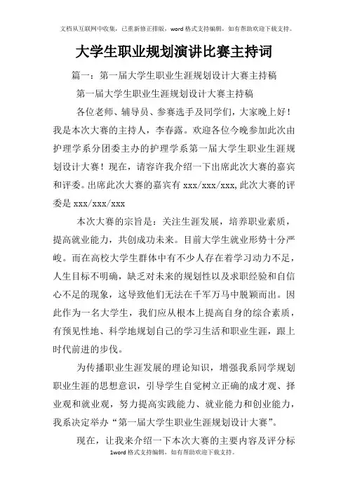 大学生职业规划演讲比赛主持词