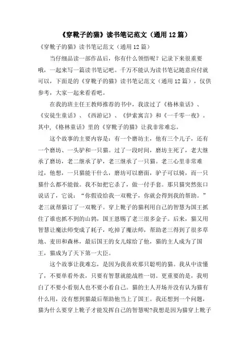 《穿靴子的猫》读书笔记范文(通用12篇)