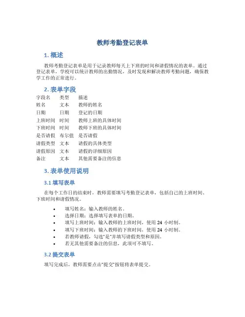 教师考勤登记表单
