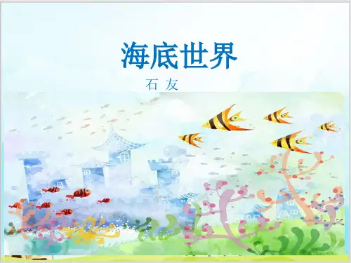部编教材三年级下册语文《海底世界》ppt上课课件