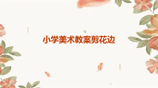 2024年度小学美术教案剪花边(1)