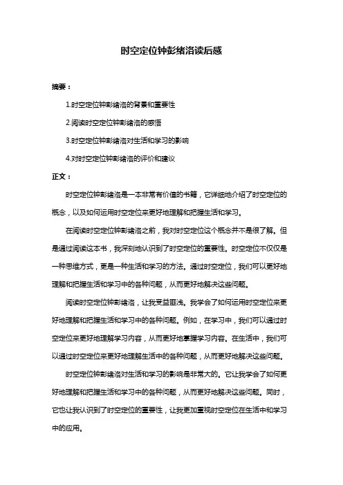 时空定位钟彭绪洛读后感