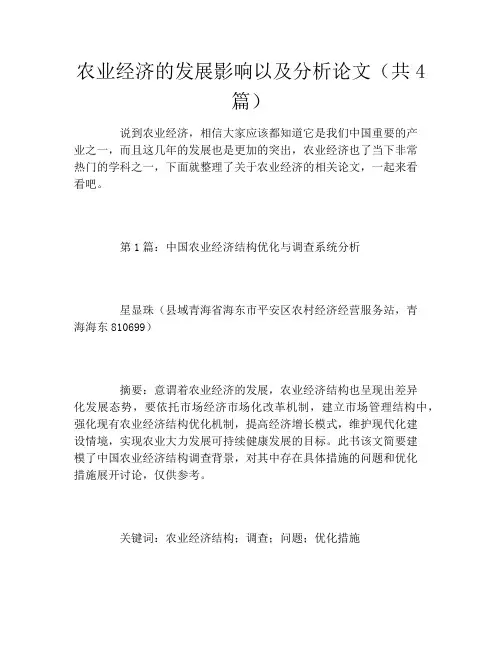 农业经济的发展影响以及分析论文(共4篇)