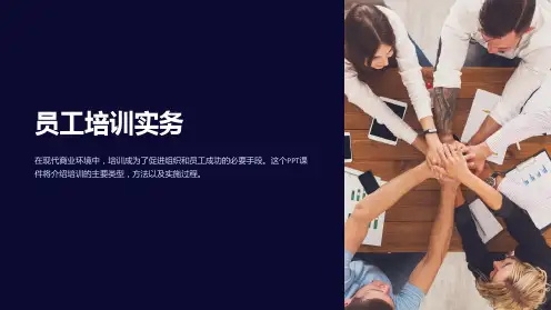 《员工培训实务》课件