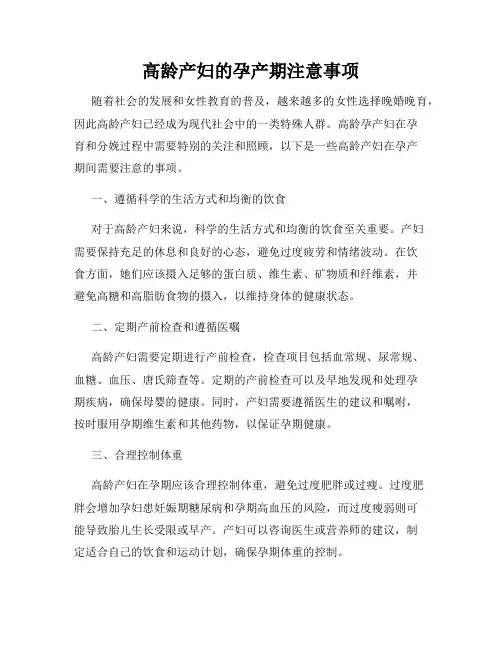 高龄产妇的孕产期注意事项