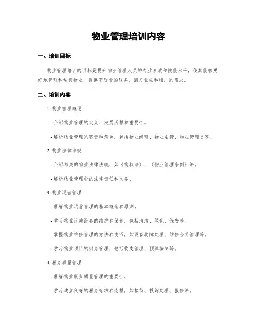 物业管理培训内容