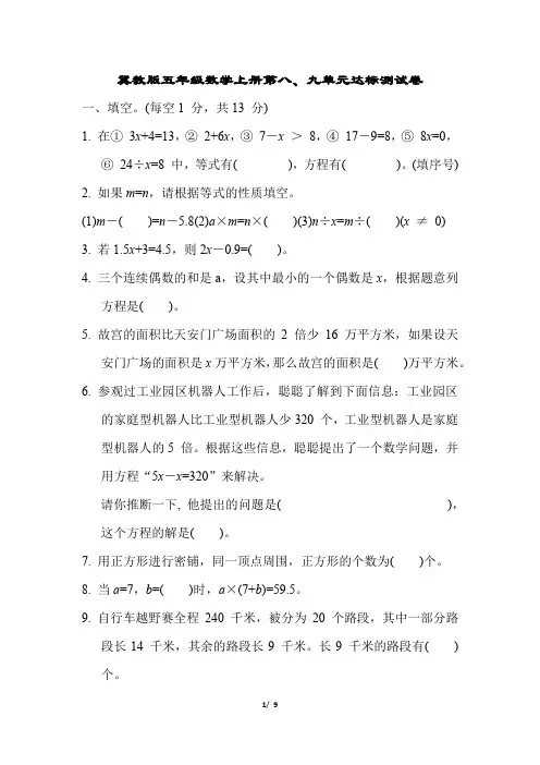 冀教版五年级数学上册第八、九单元达标测试卷含答案