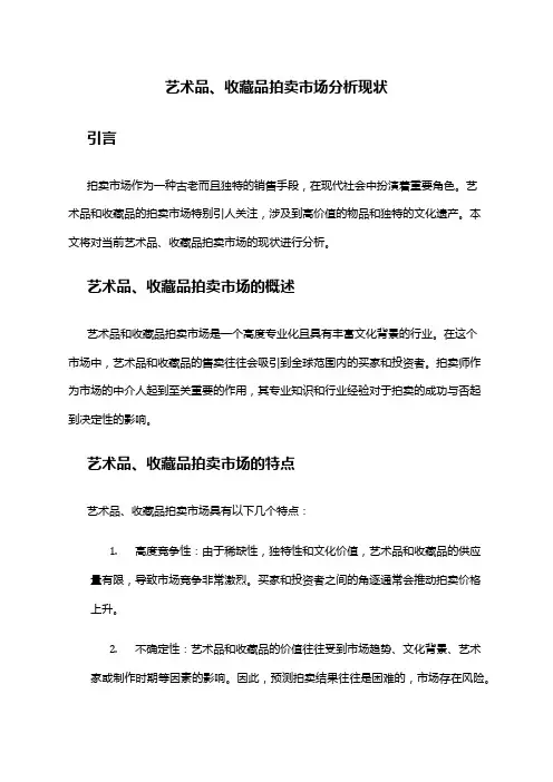 2024年艺术品、收藏品拍卖市场分析现状