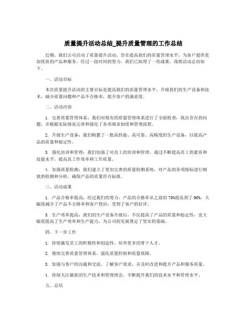质量提升活动总结_提升质量管理的工作总结