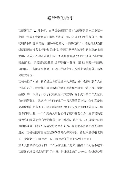 初二想象猪笨笨的故事