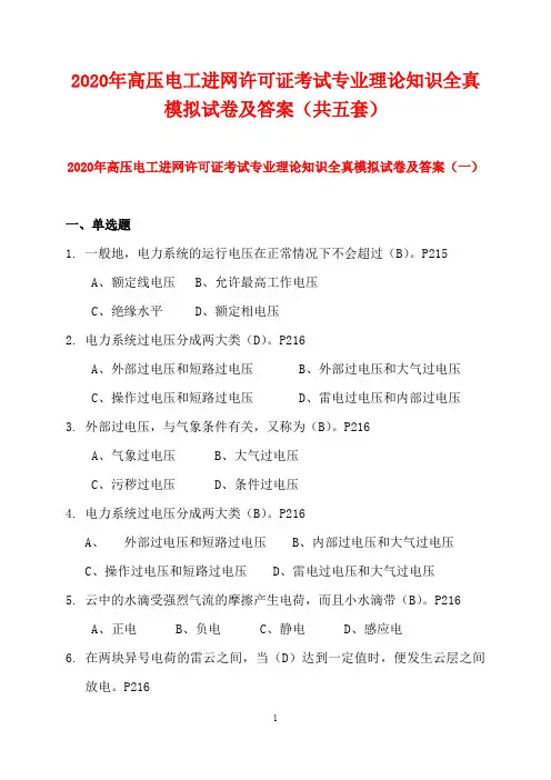 2020年高压电工进网许可证考试专业理论知识全真模拟试卷及答案(共五套)