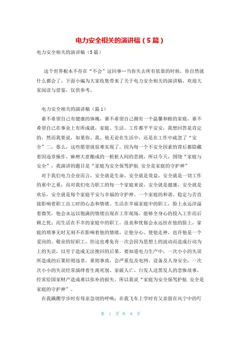 电力安全相关的演讲稿(5篇)