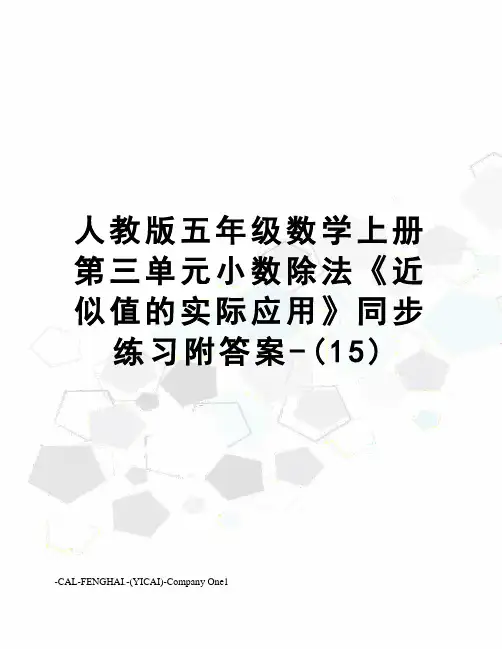 人教版五年级数学上册第三单元小数除法《近似值的实际应用》同步练习附答案-(15)