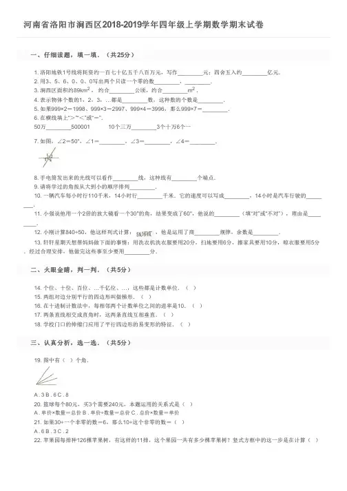 河南省洛阳市涧西区2018-2019学年四年级上学期数学期末试卷及参考答案