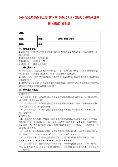 2024秋七年级数学上册第3章代数式3.2代数式2多项式说课稿(新版)苏科版
