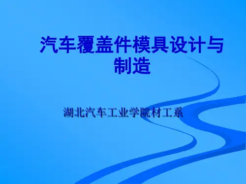 第二章 汽车覆盖件冲压成形工艺