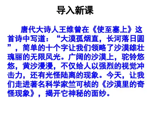 苏教版八年级语文下第三单元11课《沙漠里的奇怪现象》教学课件共42张PPT (共42张PPT)