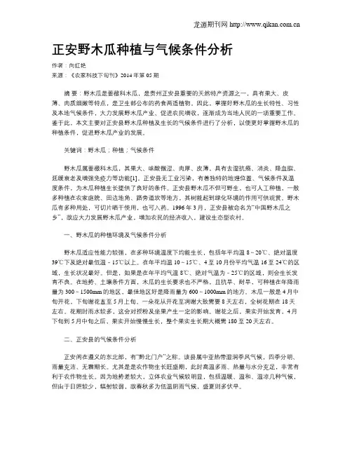 正安野木瓜种植与气候条件分析