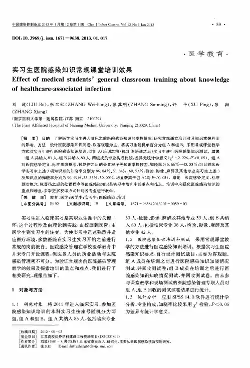 实习生医院感染知识常规课堂培训效果
