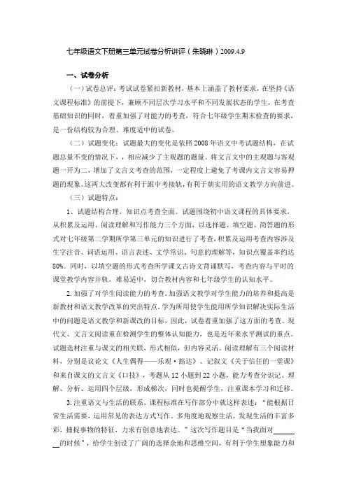 七年级语文下册第三单元试卷分析讲评