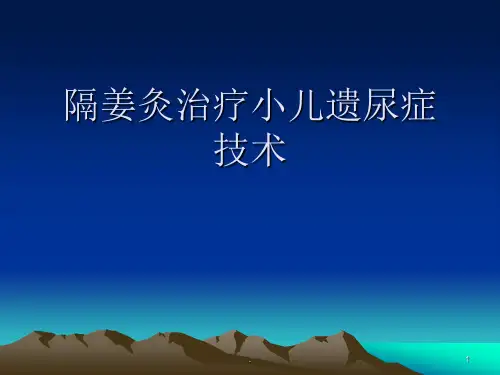 隔姜灸治疗小儿遗尿症技术
