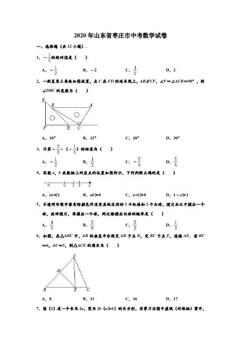 2020年山东省枣庄市中考数学试卷 (解析版)