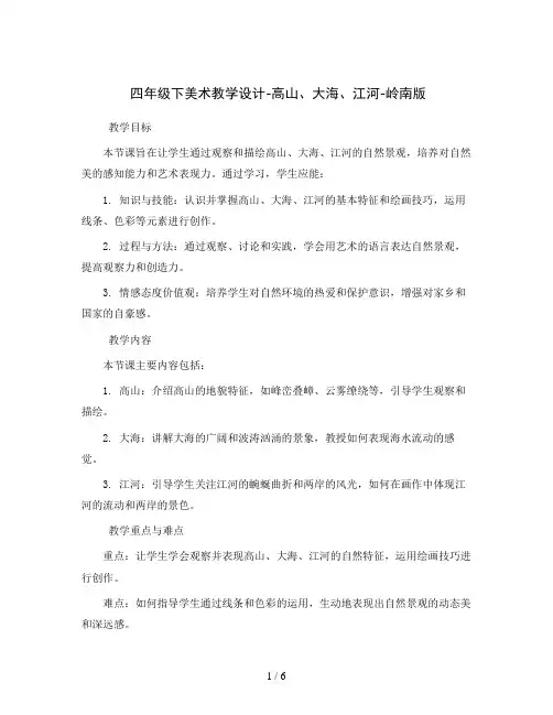 四年级下美术教学设计-高山、大海、江河-岭南版