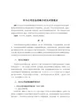 华为公司企业战略分析及对策建议