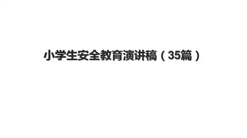 小学生安全教育演讲稿(35篇)