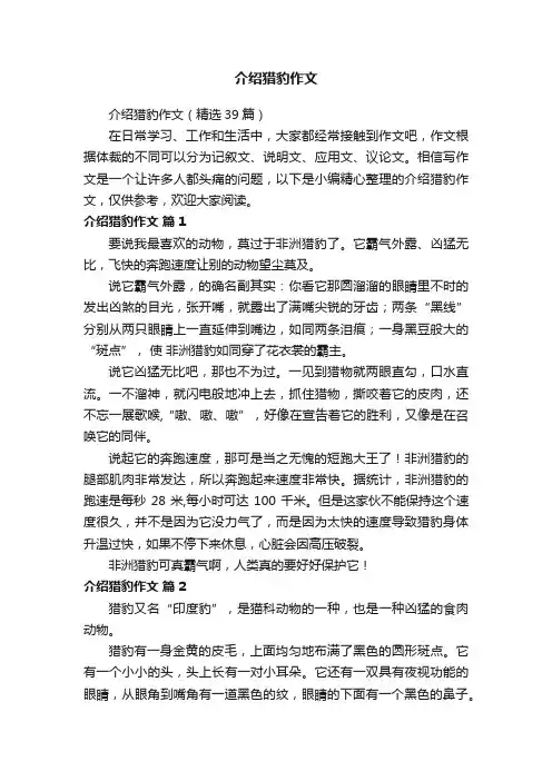 介绍猎豹作文