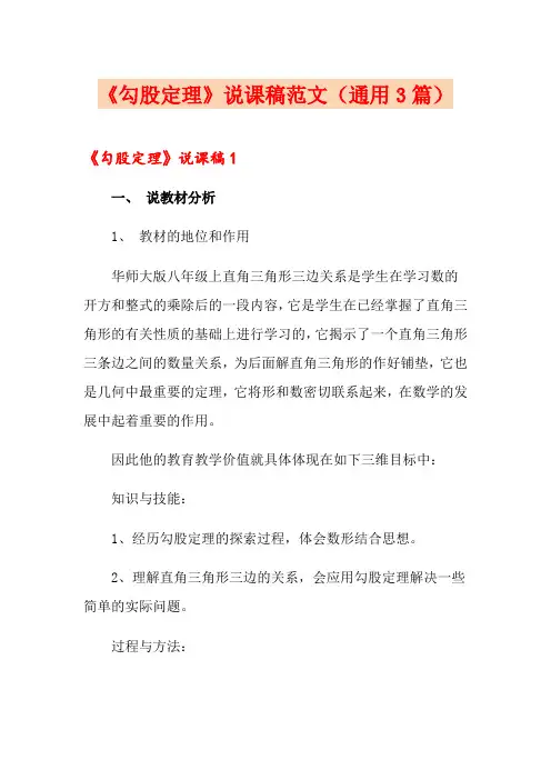 《勾股定理》说课稿范文(通用3篇)