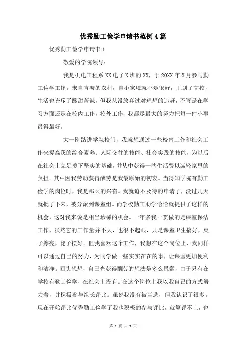 优秀勤工俭学申请书范例4篇