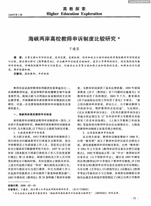 海峡两岸高校教师申诉制度比较研究