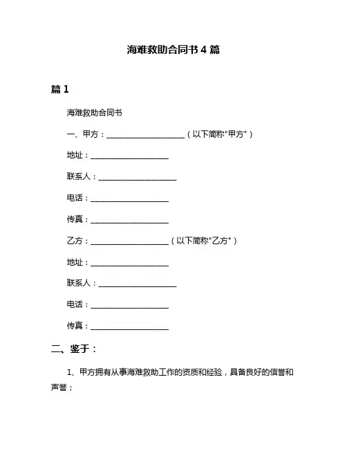 海难救助合同书4篇