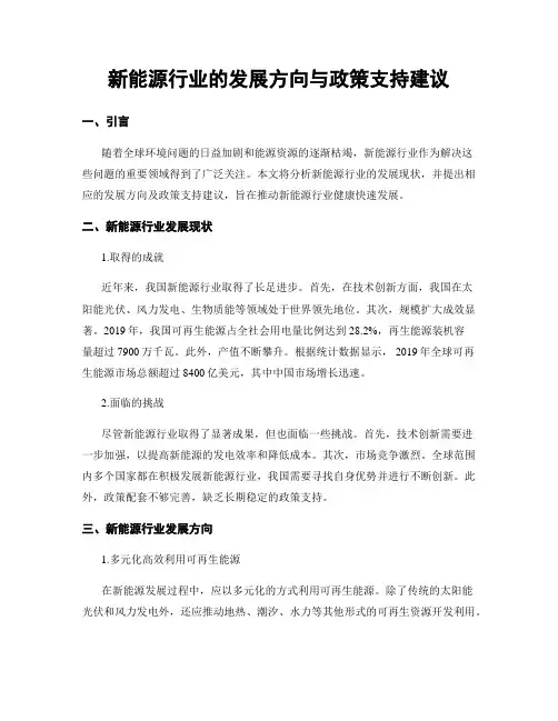 新能源行业的发展方向与政策支持建议
