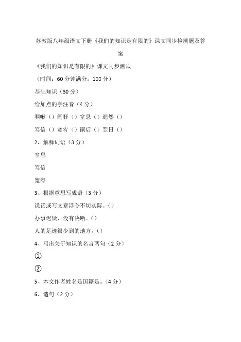 苏教版八年级语文下册《我们的知识是有限的》课文同步检测题及答案