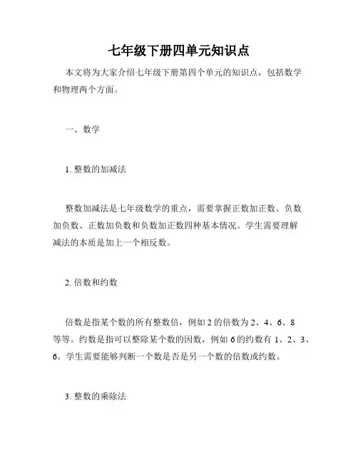 七年级下册四单元知识点