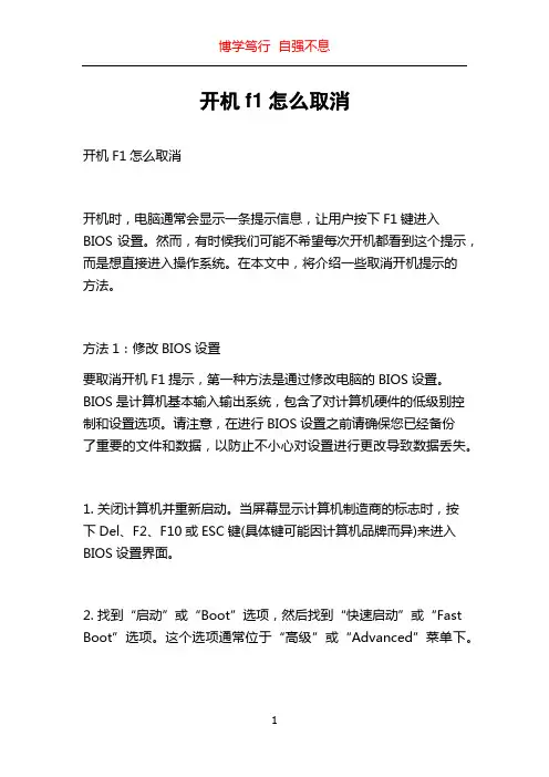 开机f1怎么取消