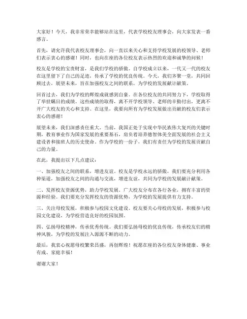 学校校友理事会发言稿范文