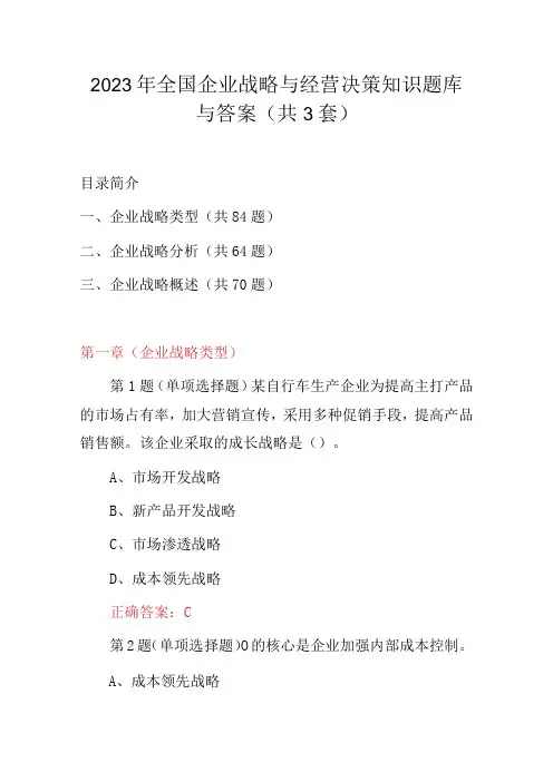 2023年全国企业战略与经营决策知识题库与答案(共3套)