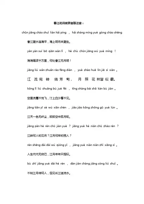 春江花月夜拼音版注音